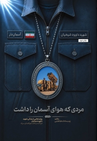 مردی که هوای آسمان را داشت